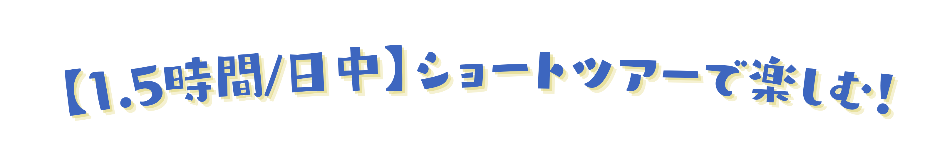 宮古島を日中の1.5時間で手軽に楽しむショートツアーの案内