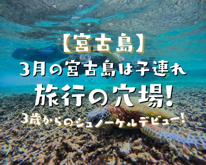 3月の宮古島は子連れ旅行の穴場！3歳からのシュノーケルデビュー！マーレの安心サポート