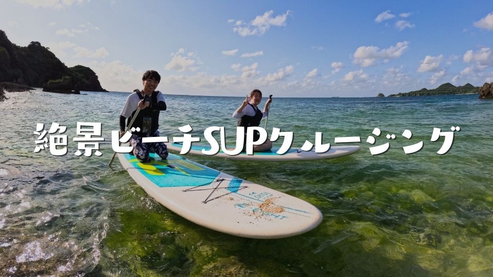 絶景ビーチSUPクルージング