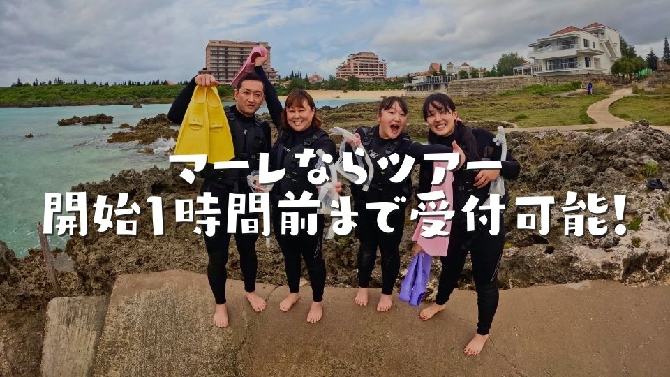 マーレならツアー開始1時間前まで受付可能!その理由とは?