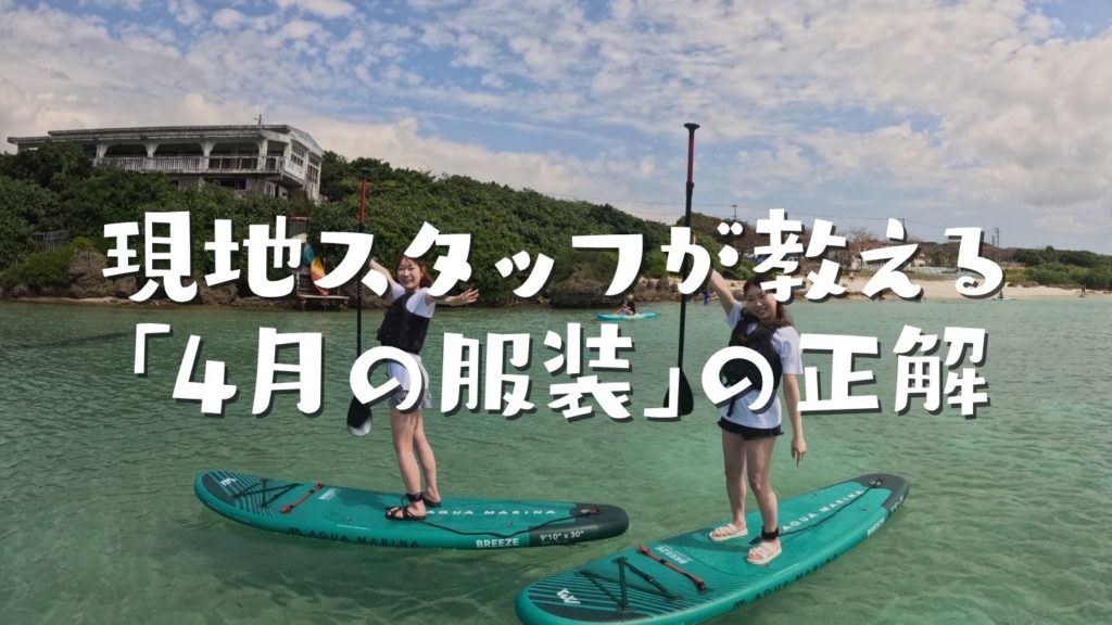 現地スタッフが教える「4月の服装」正解リスト