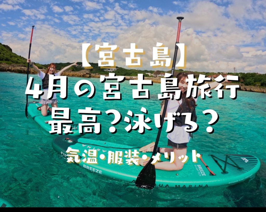 4月の宮古島旅行は最高？泳げる？気温・服装・メリットを現地スタッフが徹底解説