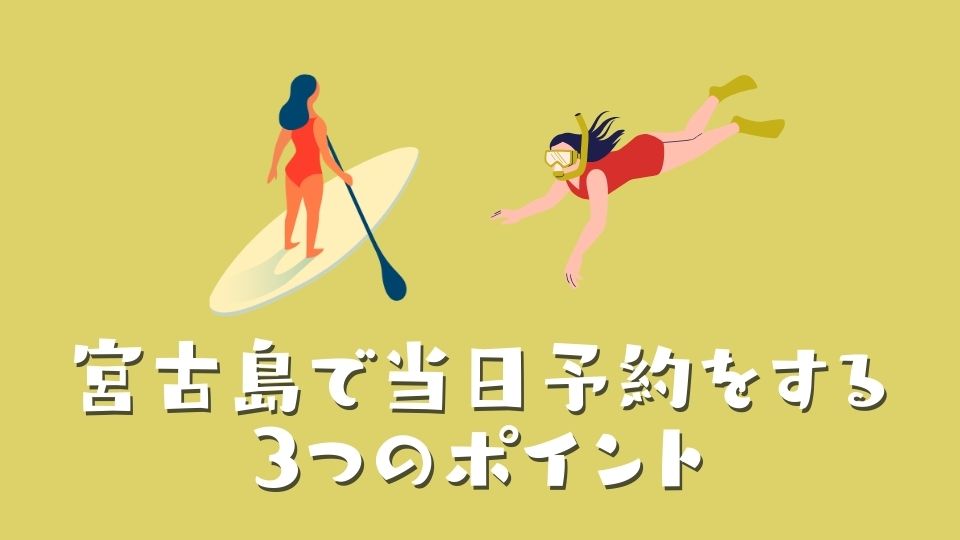 宮古島で当日予約をする3つのポイント