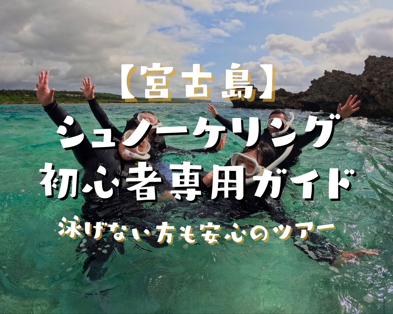 宮古島シュノーケリング初心者専用ガイド｜泳げない・3歳・シニアも安心のツアーはマーレ宮古島
