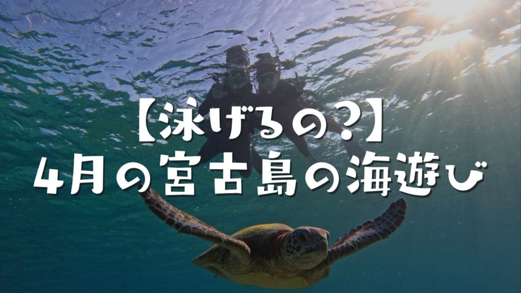 【泳げるの？】4月の宮古島の海遊び
