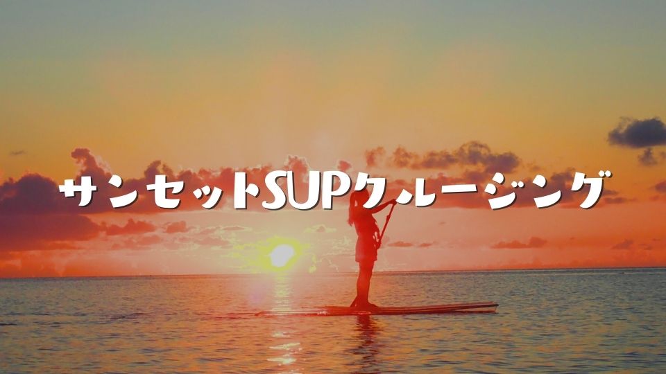 サンセットSUPクルージング