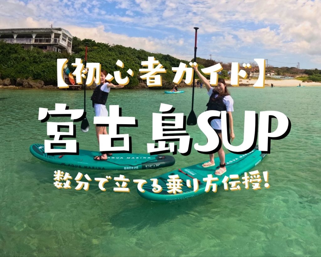 【宮古島SUP初心者ガイド】数分で立てる乗り方伝授！当日予約・写真無料・手ぶらでOK